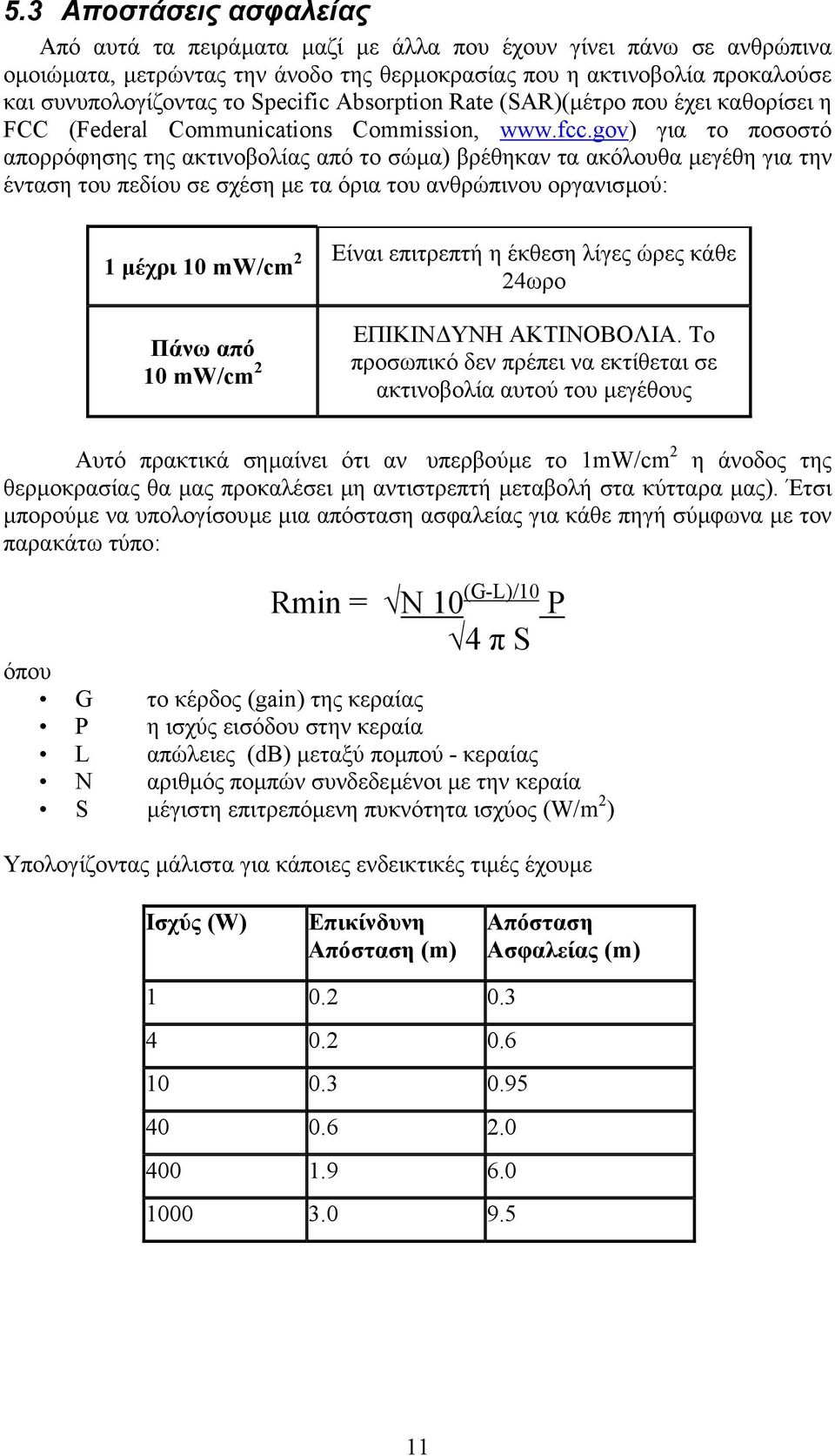 gov) για το ποσοστό απορρόφησης της ακτινοβολίας από το σώµα) βρέθηκαν τα ακόλουθα µεγέθη για την ένταση του πεδίου σε σχέση µε τα όρια του ανθρώπινου οργανισµού: 1 µέχρι 10 mw/cm 2 Είναι επιτρεπτή η