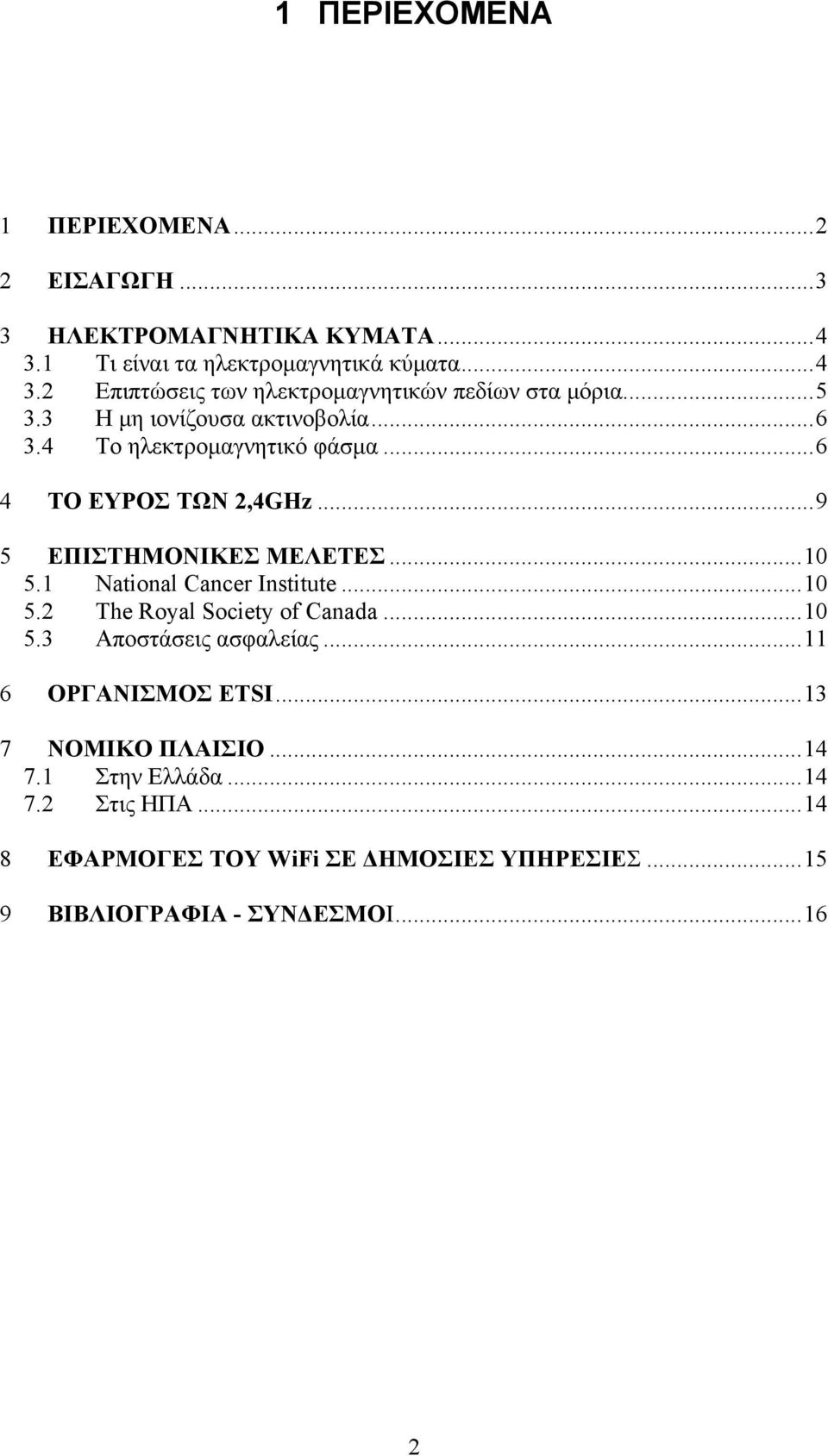 1 National Cancer Institute...10 5.2 The Royal Society of Canada...10 5.3 Αποστάσεις ασφαλείας...11 6 ΟΡΓΑΝΙΣΜΟΣ ETSI...13 7 ΝΟΜΙΚΟ ΠΛΑΙΣΙΟ.