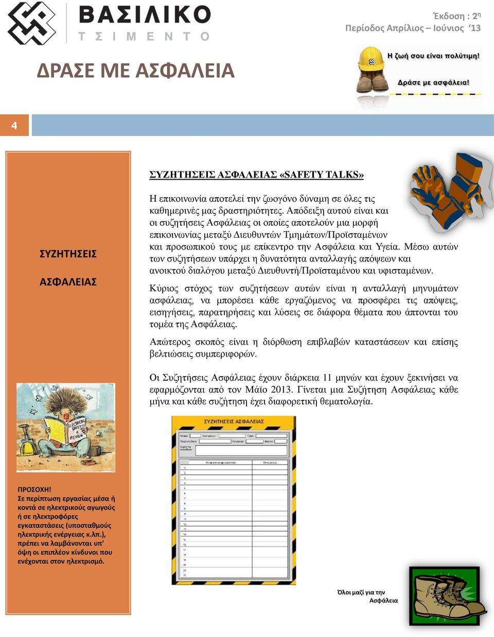 Μέσω αυτών των συζητήσεων υπάρχει η δυνατότητα ανταλλαγής απόψεων και ανοικτού διαλόγου μεταξύ Διευθυντή/Προϊσταμένου και υφισταμένων.