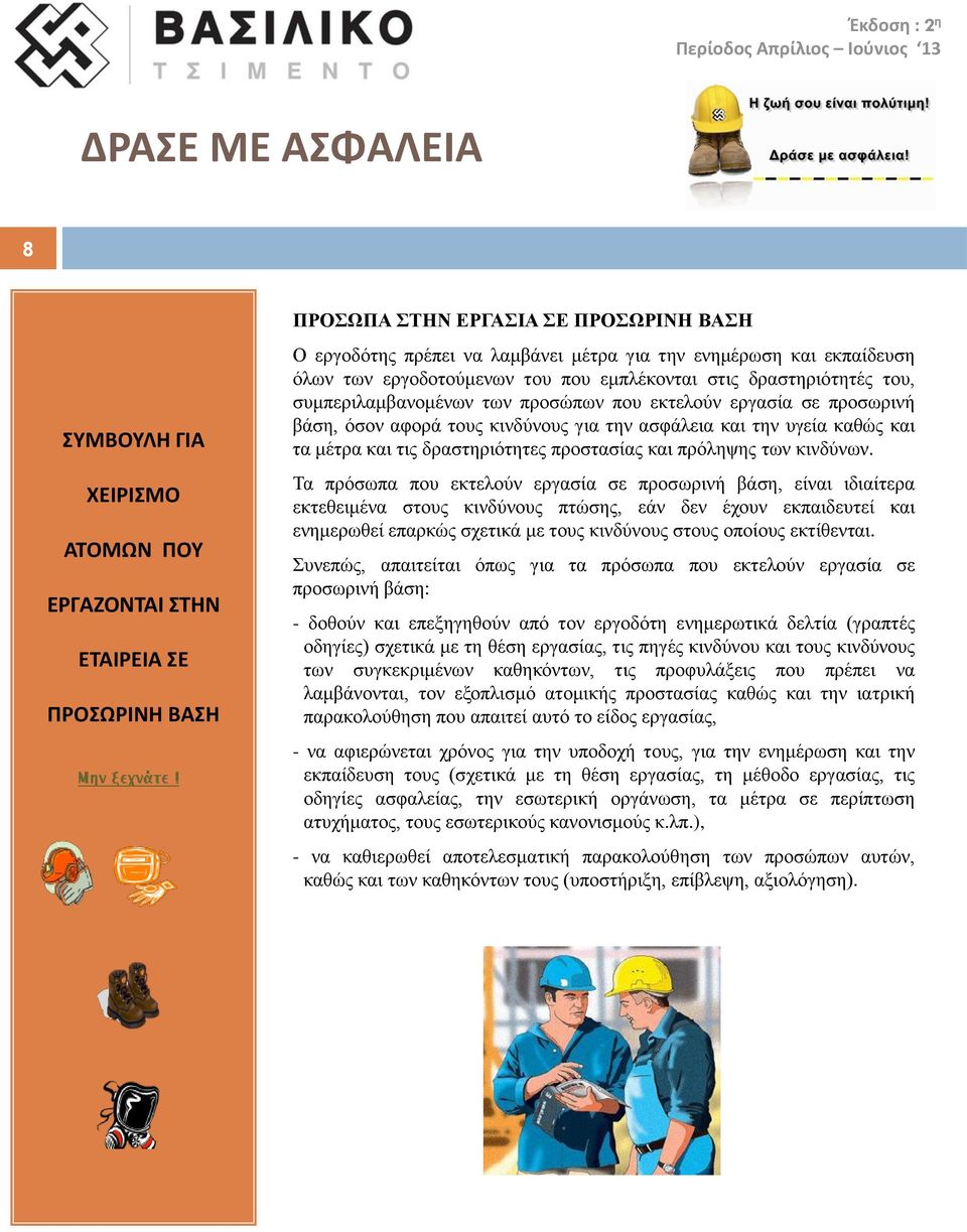 τα μέτρα και τις δραστηριότητες προστασίας και πρόληψης των κινδύνων.
