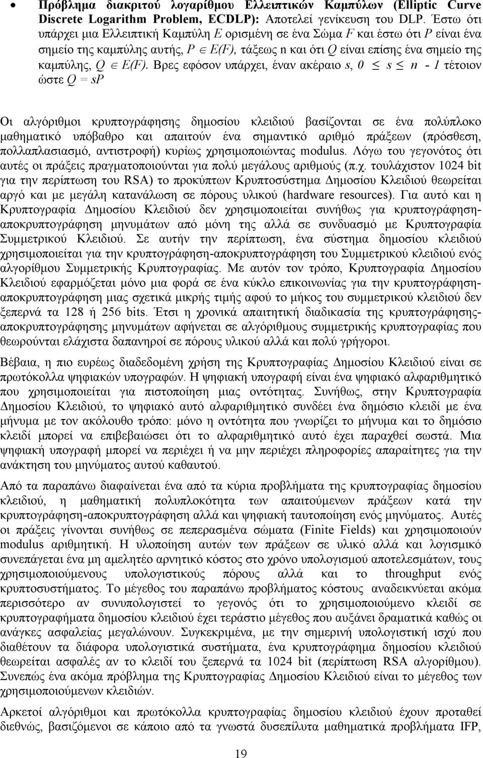 Βρες εφόσον υπάρχει, έναν ακέραιο s, 0 s n - 1 τέτοιον ώστε Q = sp Οι αλγόριθμοι κρυπτογράφησης δημοσίου κλειδιού βασίζονται σε ένα πολύπλοκο μαθηματικό υπόβαθρο και απαιτούν ένα σημαντικό αριθμό