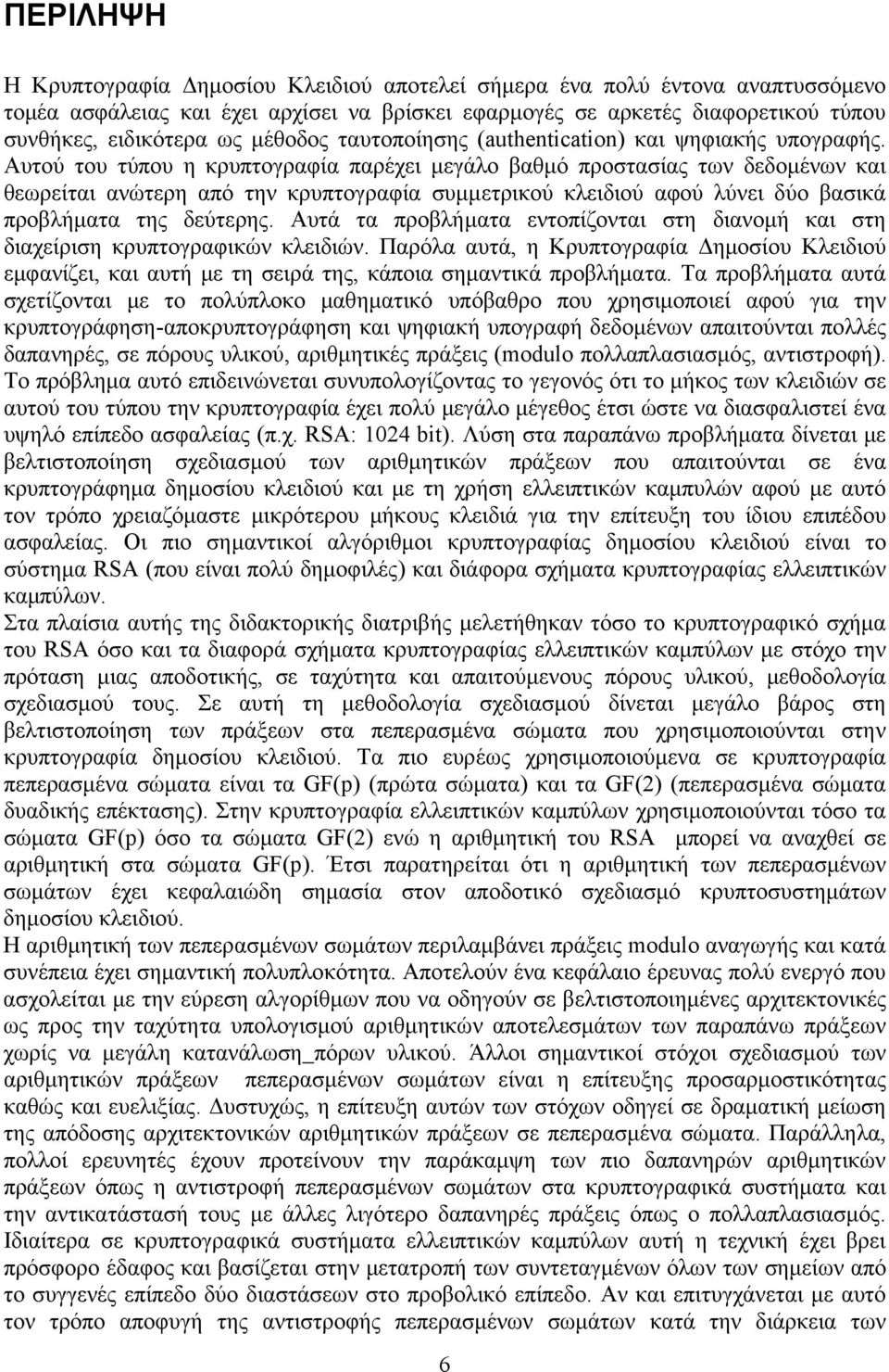 Αυτού του τύπου η κρυπτογραφία παρέχει μεγάλο βαθμό προστασίας των δεδομένων και θεωρείται ανώτερη από την κρυπτογραφία συμμετρικού κλειδιού αφού λύνει δύο βασικά προβλήματα της δεύτερης.