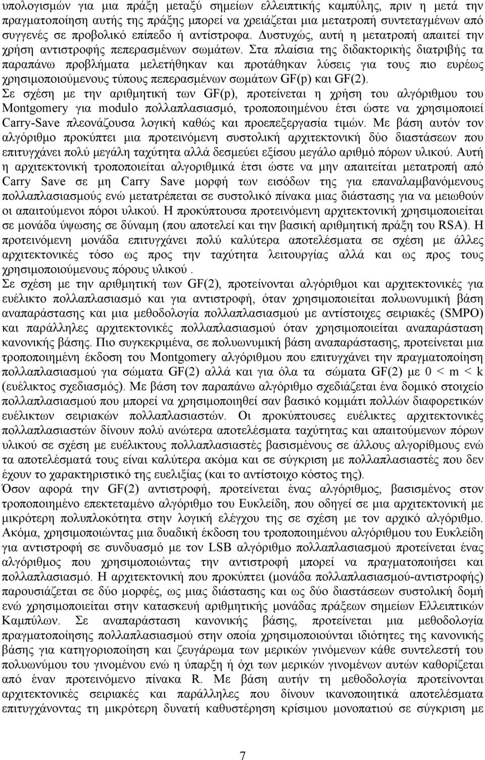 Στα πλαίσια της διδακτορικής διατριβής τα παραπάνω προβλήματα μελετήθηκαν και προτάθηκαν λύσεις για τους πιο ευρέως χρησιμοποιούμενους τύπους πεπερασμένων σωμάτων GF(p) και GF().