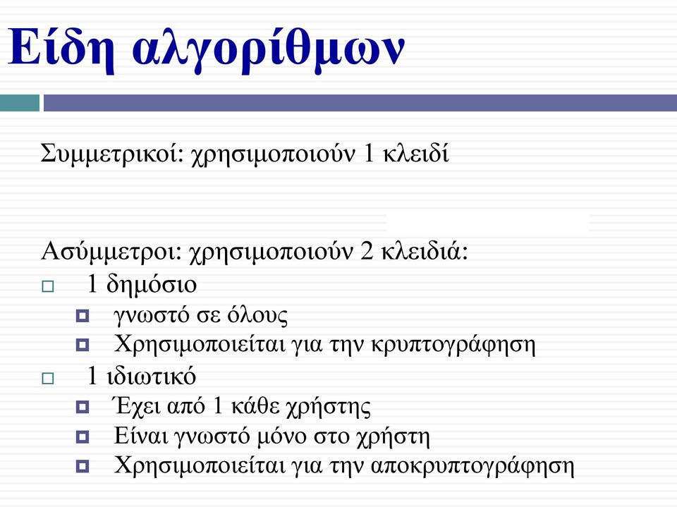 Χρησιµοποιείται για την κρυπτογράφηση 1 ιδιωτικό Έχει από 1 κάθε