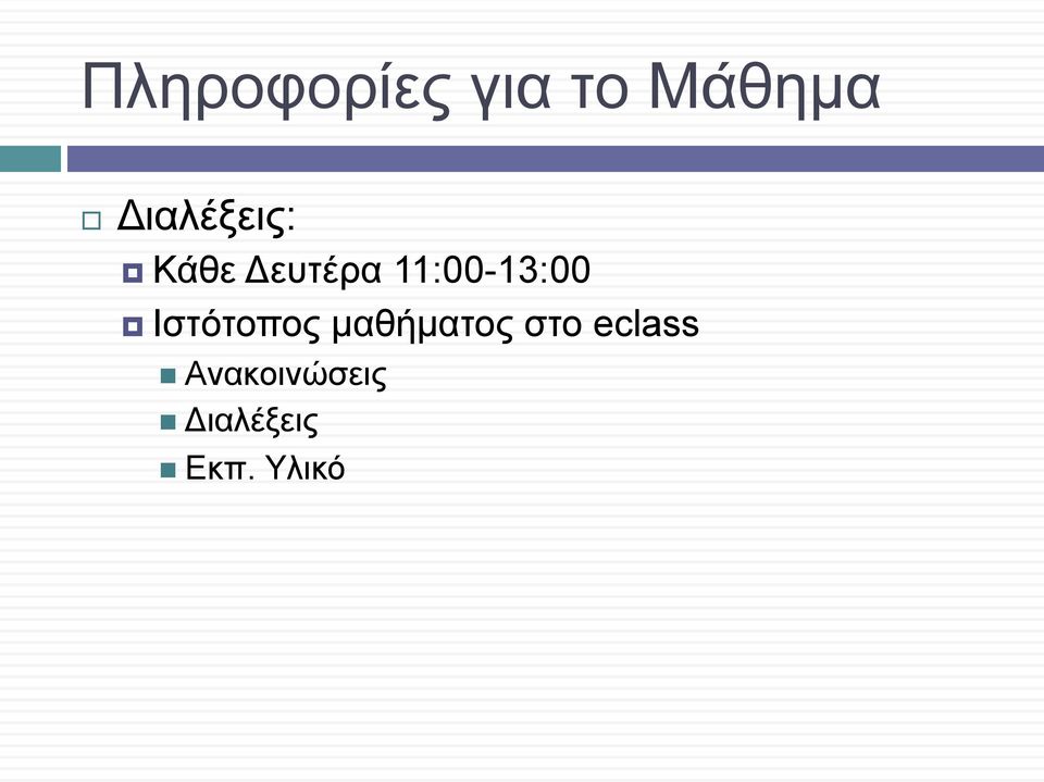 11:00-13:00 Ιστότοπος µαθήµατος