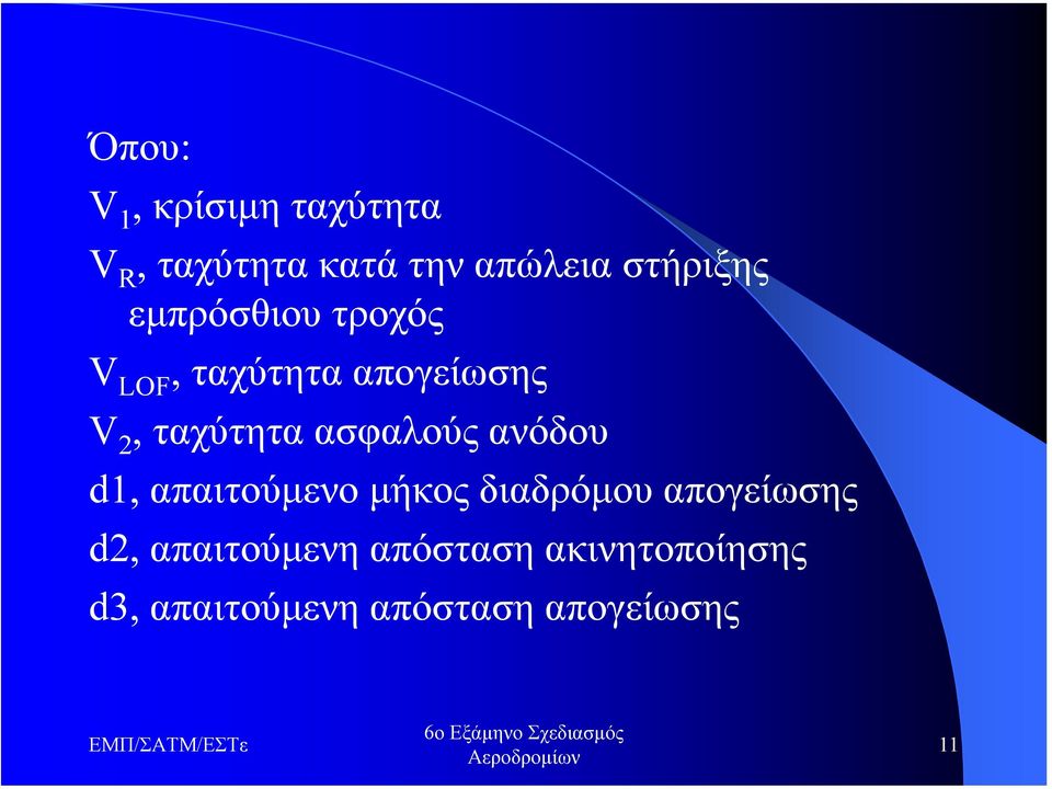 ταχύτητα ασφαλούς ανόδου d, απαιτούµενο µήκος διαδρόµου