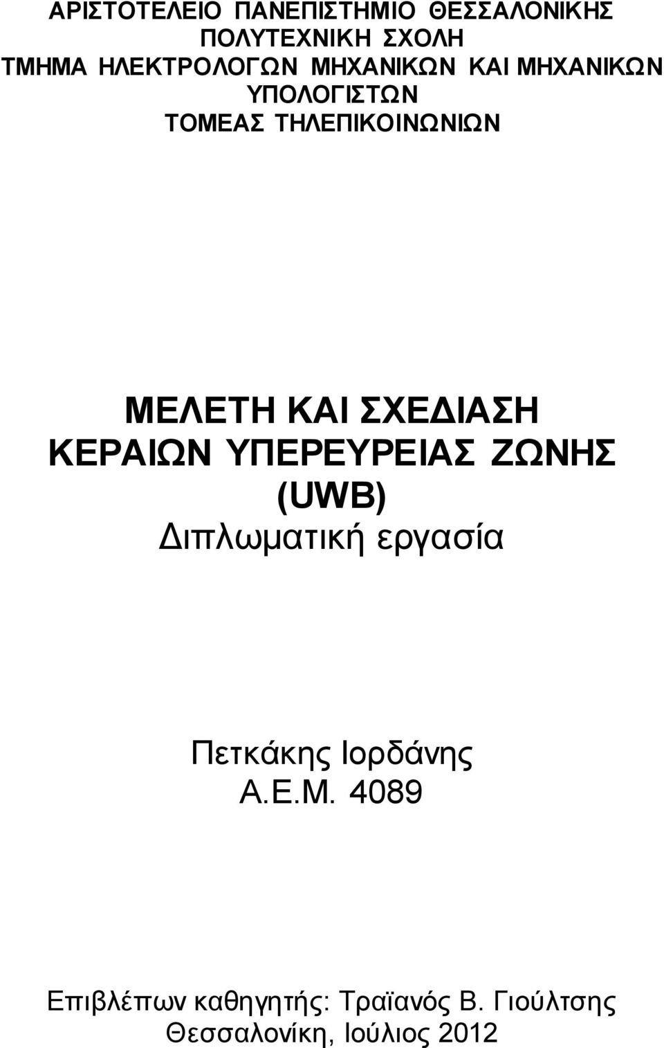 ΣΧΕΔΙΑΣΗ ΚΕΡΑΙΩΝ ΥΠΕΡΕΥΡΕΙΑΣ ΖΩΝΗΣ (UWB) Διπλωματική εργασία Πετκάκης