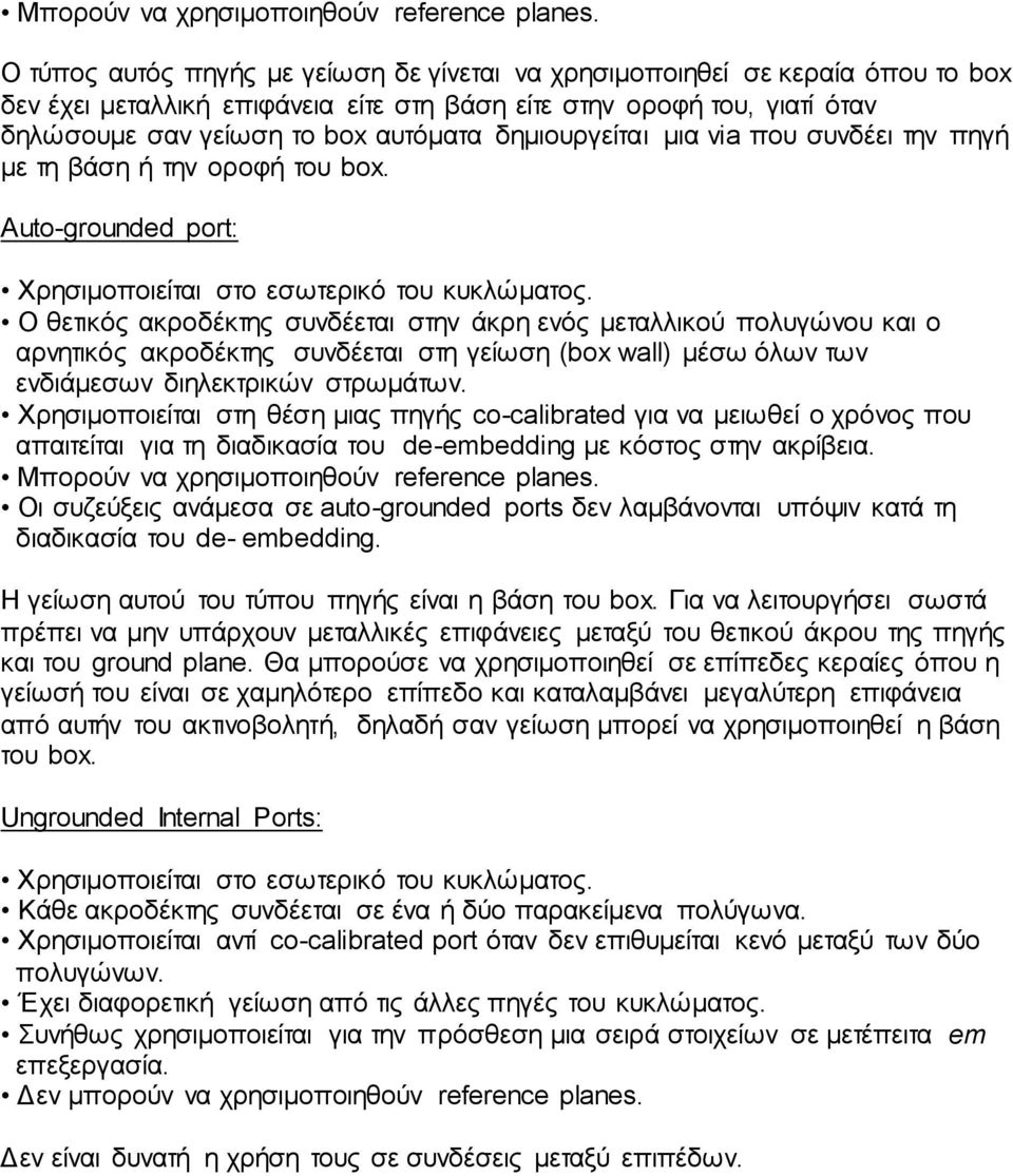 δημιουργείται μια via που συνδέει την πηγή με τη βάση ή την οροφή του box. Auto-grounded port: Χρησιμοποιείται στο εσωτερικό του κυκλώματος.