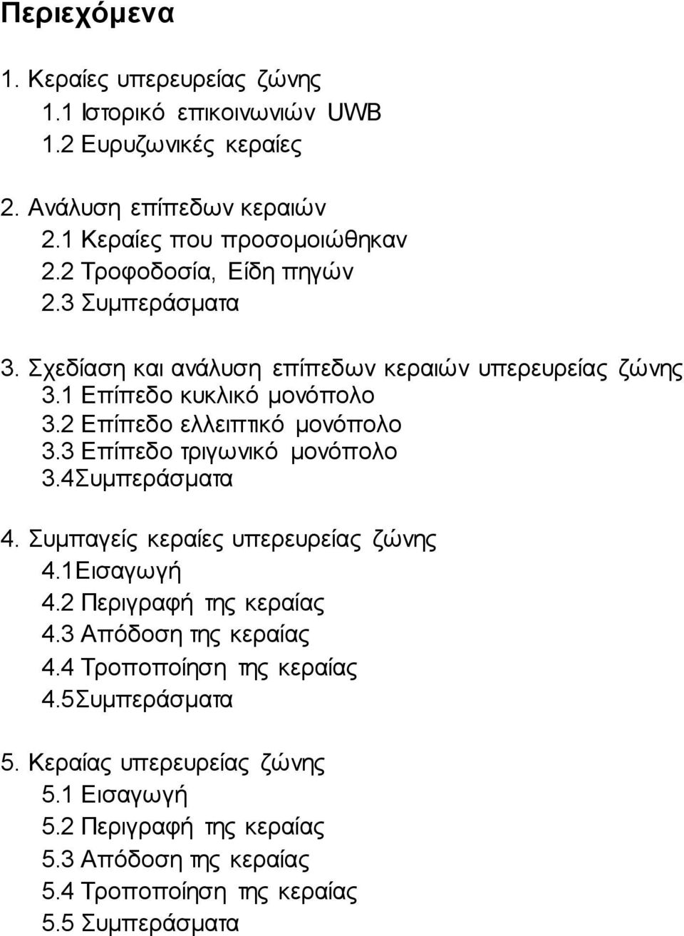 2 Επίπεδο ελλειπτικό μονόπολο 3.3 Επίπεδο τριγωνικό μονόπολο 3.4Συμπεράσματα 4. Συμπαγείς κεραίες υπερευρείας ζώνης 4.1Εισαγωγή 4.2 Περιγραφή της κεραίας 4.
