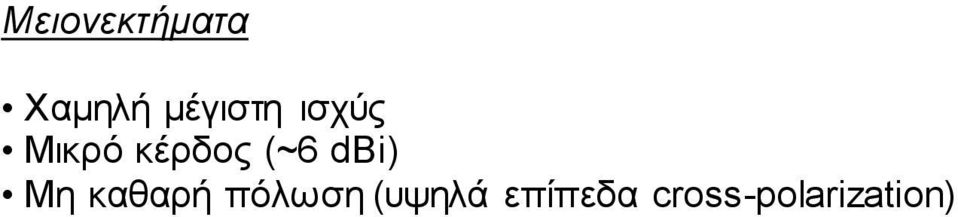 (~6 dbi) Μη καθαρή πόλωση