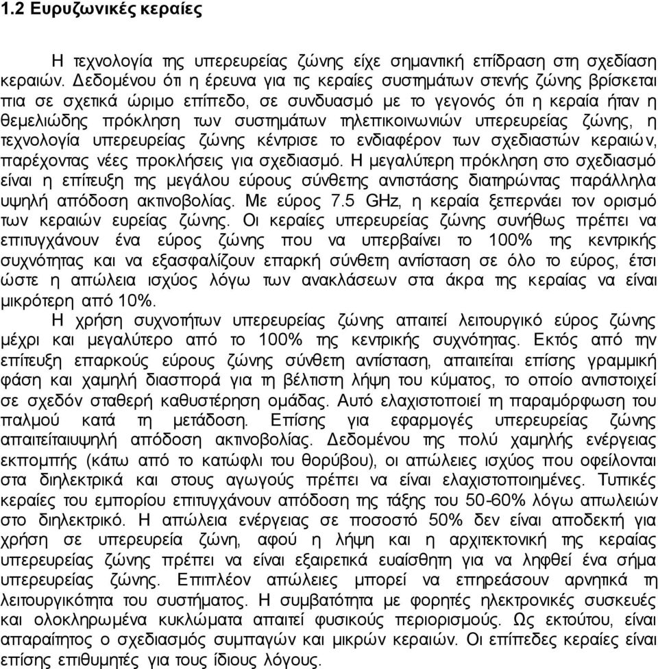 τηλεπικοινωνιών υπερευρείας ζώνης, η τεχνολογία υπερευρείας ζώνης κέντρισε το ενδιαφέρον των σχεδιαστών κεραιών, παρέχοντας νέες προκλήσεις για σχεδιασμό.