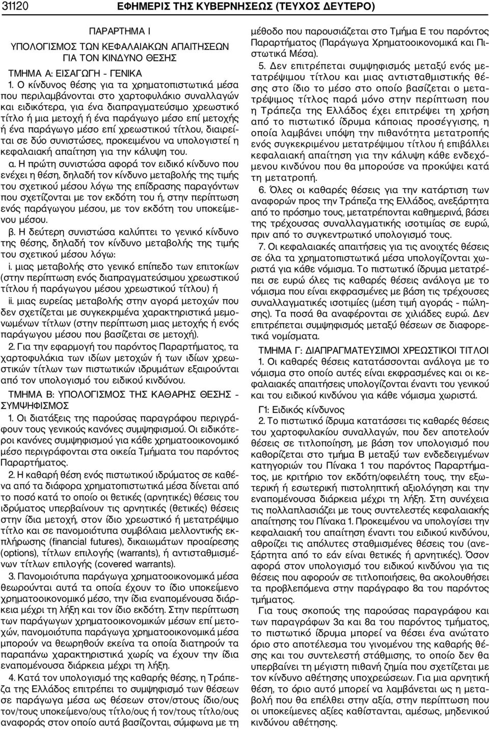 ένα παράγωγο μέσο επί χρεωστικού τίτλου, διαιρεί ται σε δύο συνιστώσες, προκειμένου να υπολογιστεί η κεφαλαιακή απ