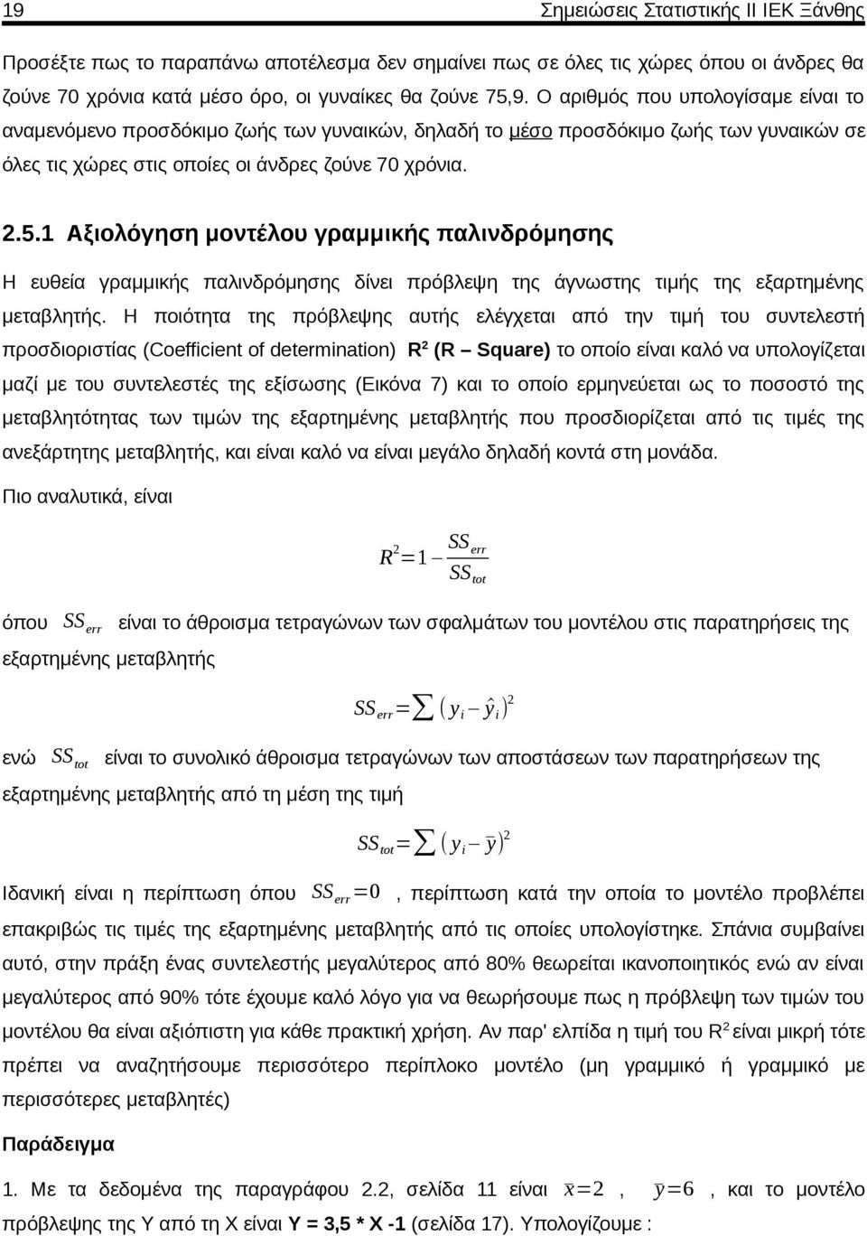 1 Αξιολόγηση μοντέλου γραμμικής παλινδρόμησης Η ευθεία γραμμικής παλινδρόμησης δίνει πρόβλεψη της άγνωστης τιμής της εξαρτημένης μεταβλητής.