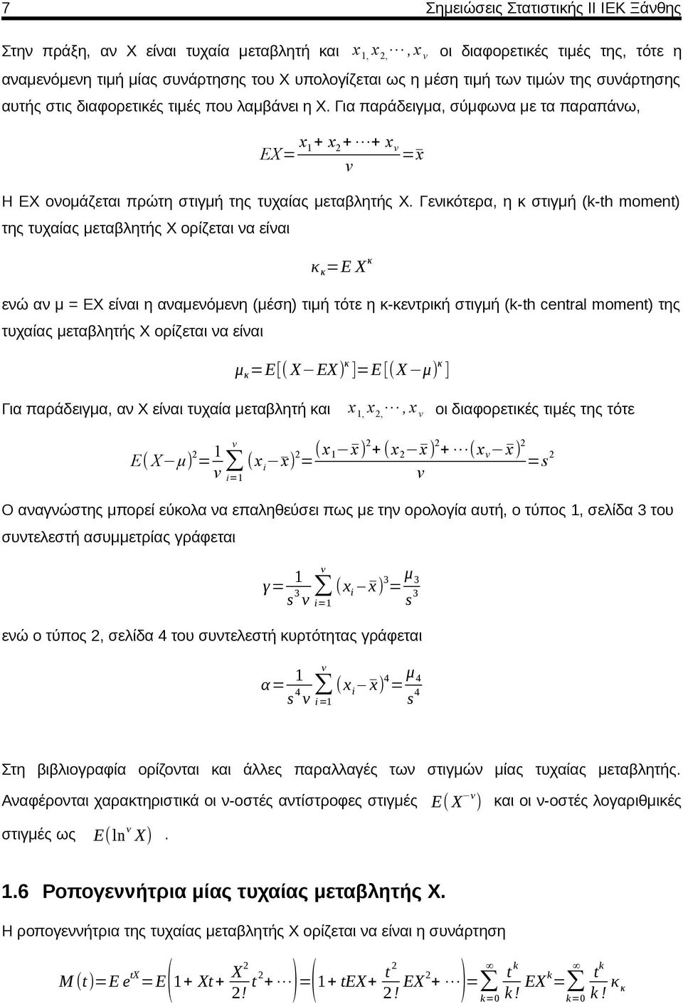 Γενικότερα, η κ στιγμή (k-th moment) της τυχαίας μεταβλητής X ορίζεται να είναι κ κ =Ε Χ κ ενώ αν μ = ΕΧ είναι η αναμενόμενη (μέση) τιμή τότε η κ-κεντρική στιγμή (k-th central moment) της τυχαίας