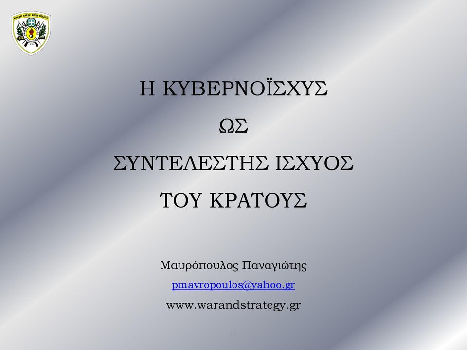Μαυρόπουλος Παναγιώτης
