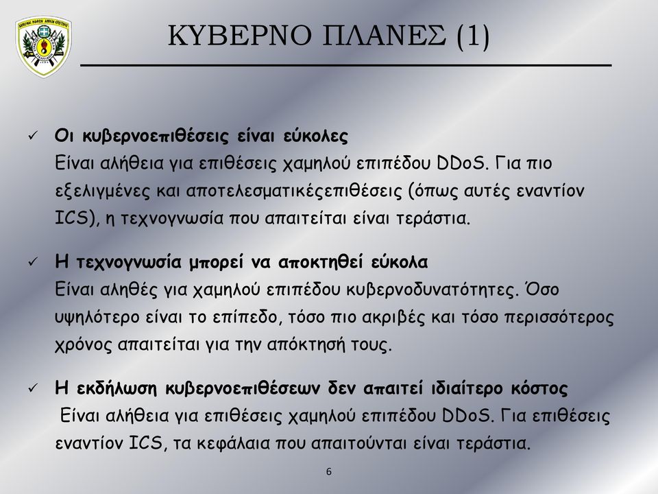 Η τεχνογνωσία μπορεί να αποκτηθεί εύκολα Είναι αληθές για χαμηλού επιπέδου κυβερνοδυνατότητες.