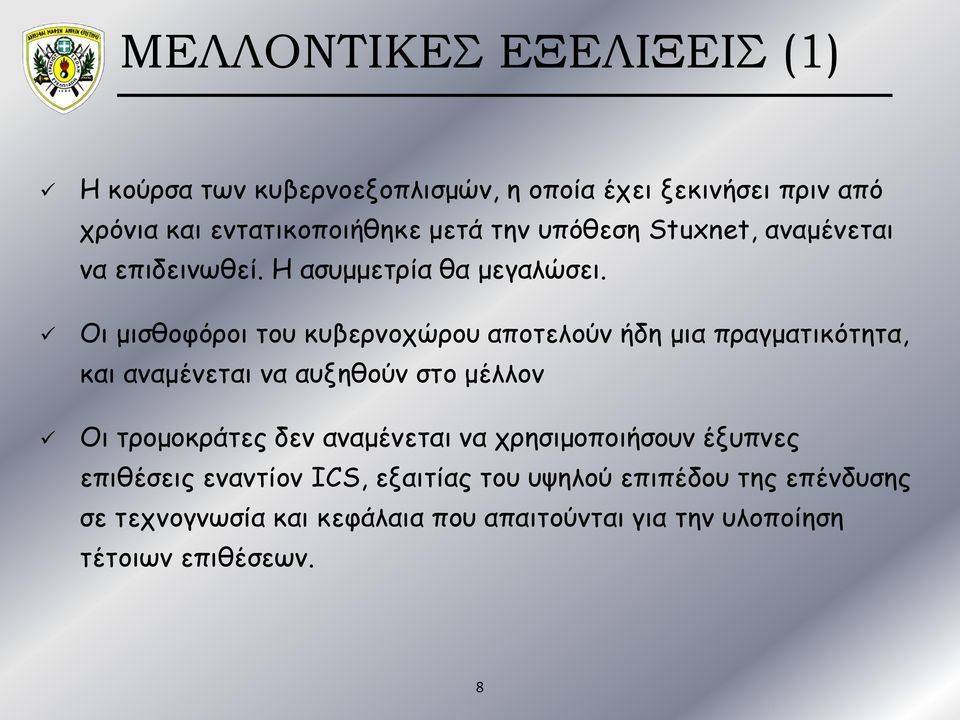 Οι μισθοφόροι του κυβερνοχώρου αποτελούν ήδη μια πραγματικότητα, και αναμένεται να αυξηθούν στο μέλλον Οι τρομοκράτες δεν