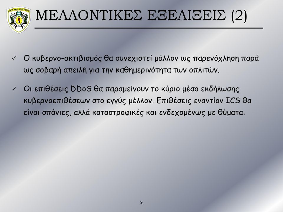 Οι επιθέσεις DDoS θα παραμείνουν το κύριο μέσο εκδήλωσης κυβερνοεπιθέσεων στο