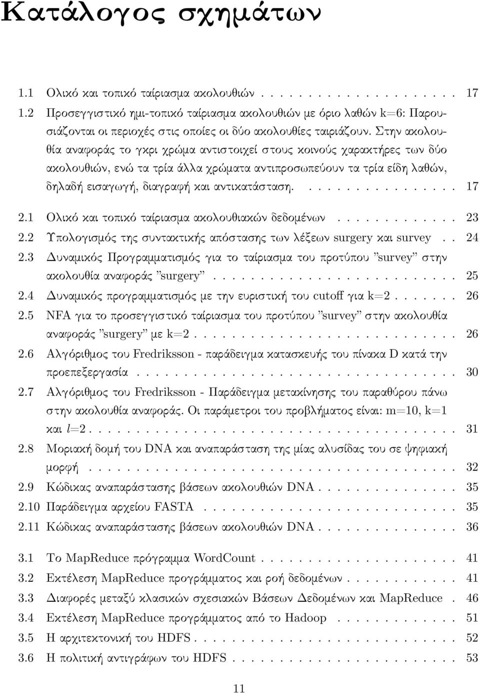 Στην ακο ου- ία αναφοράς το κρι ρώμα αντιστοι εί στους κοινούς αρακτήρες τ ν δύο ακο ου ιών, ενώ τα τρία ά α ρώματα αντιπροσ πεύουν τα τρία είδη α ών, δη αδή εισα ή, δια ραφή και αντικατάσταση................. 17 2.