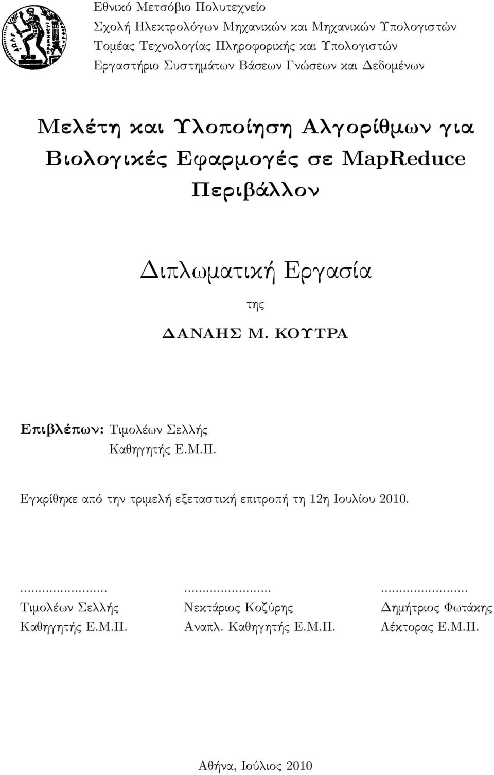 ματική Ερ ασία της ΔΑΝΑΗΣ Μ. ΚΟΥΤΡΑ Επι έπ ν: Τιμο έ ν Σε ής Κα η ητής Ε.Μ.Π.