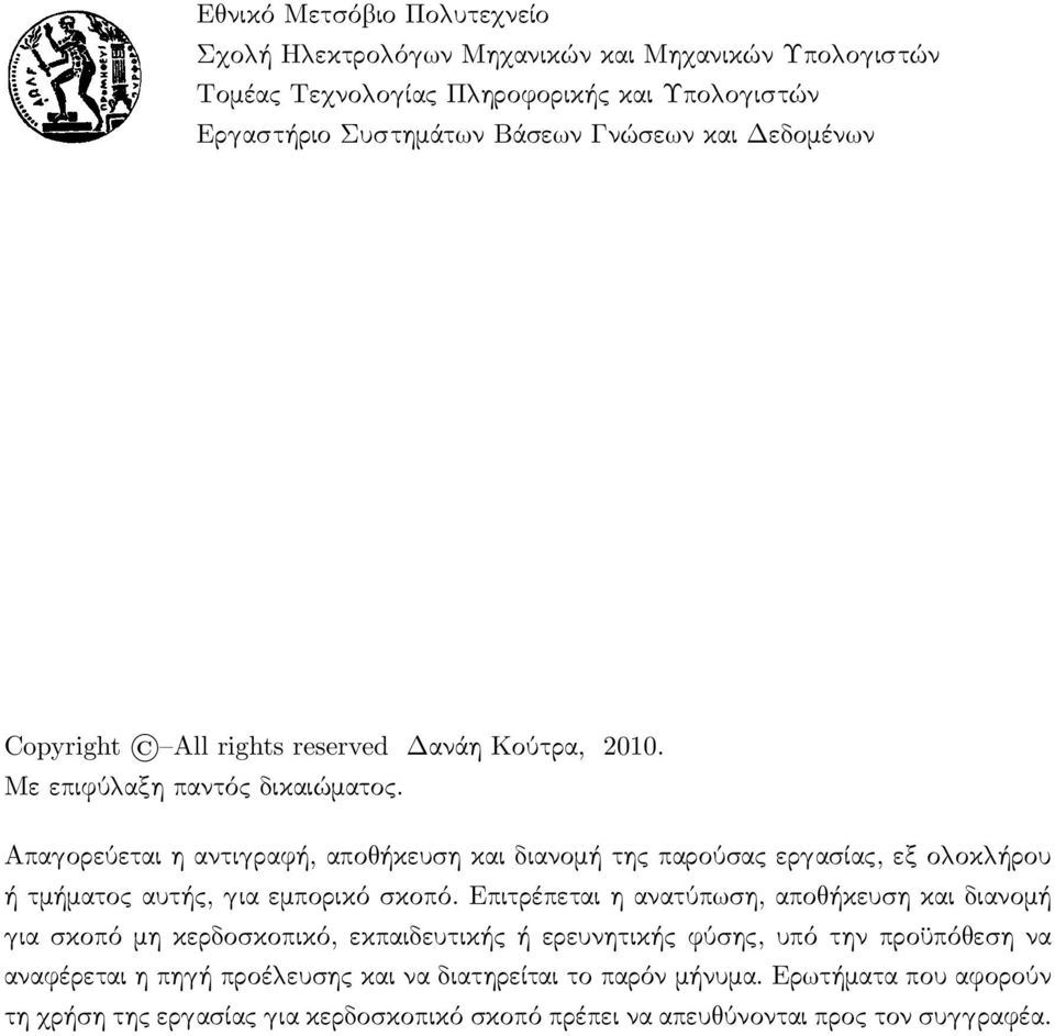 Απα ορεύεται η αντι ραφή, απο ήκευση και διανομή της παρούσας ερ ασίας, εξ ο οκ ήρου ή τμήματος αυτής, ια εμπορικό σκοπό.