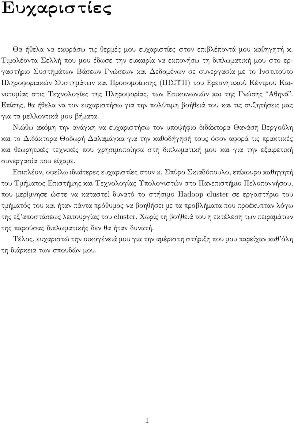 σης (ΙΠΣΥΠ) του Ερευνητικού Κέντρου Καινοτομίας στις Τε νο ο ίες της Π ηροφορίας, τ ν Επικοιν νιών και της Γνώσης Α ηνά.