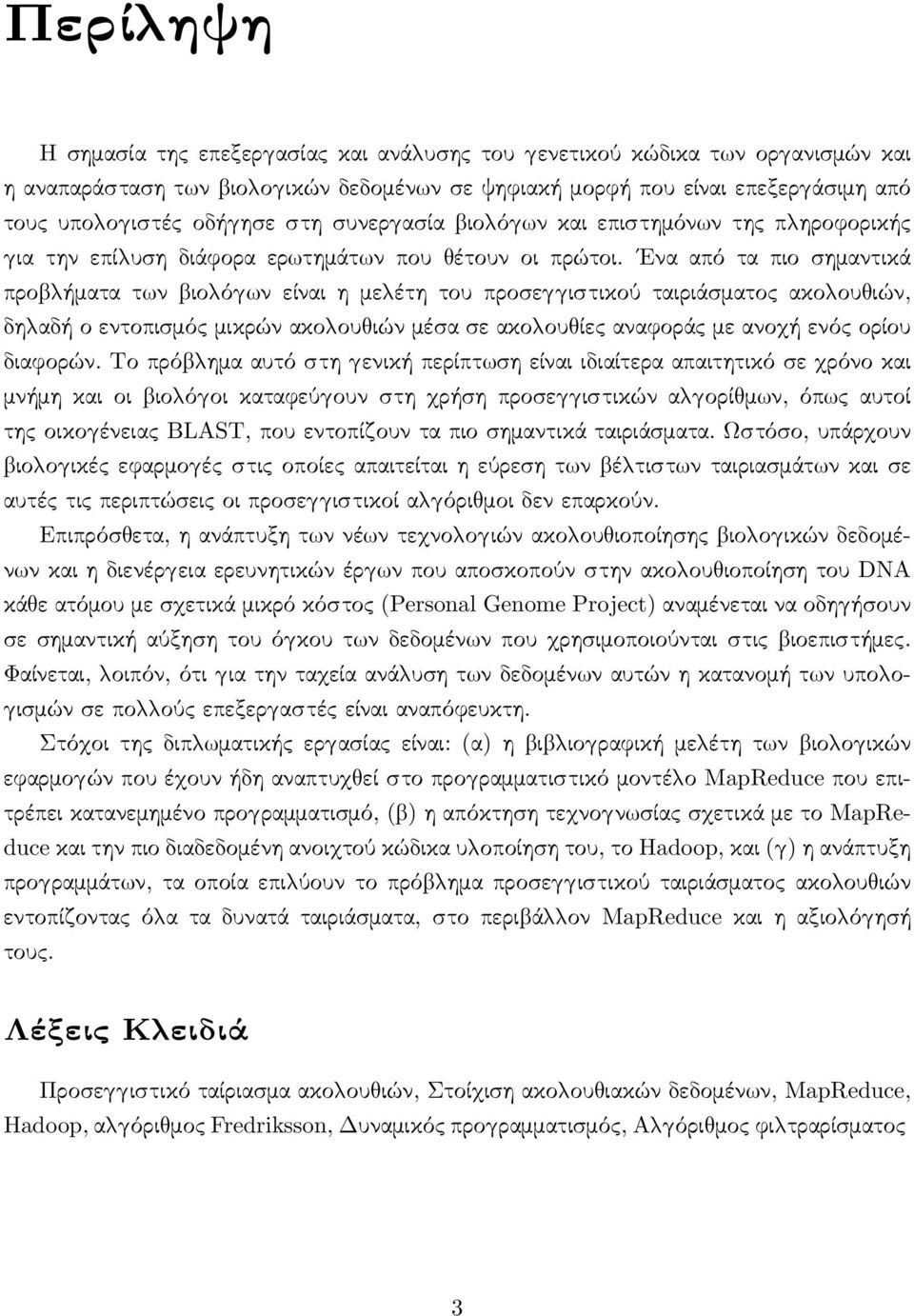 Ένα από τα πιο σημαντικά προ ήματα τ ν ιο ό ν είναι η με έτη του προσε ιστικού ταιριάσματος ακο ου ιών, δη αδή ο εντοπισμός μικρών ακο ου ιών μέσα σε ακο ου ίες αναφοράς με ανο ή ενός ορίου διαφορών.