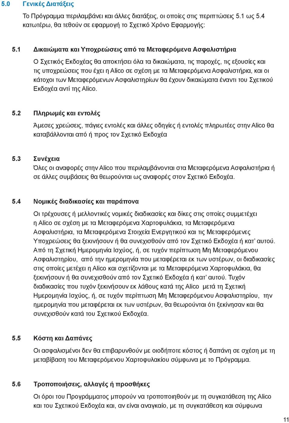 Μεταφερόμενα Ασφαλιστήρια, και οι κάτοχοι των Μεταφερόμενων Ασφαλιστηρίων θα έχουν δικαιώματα έναντι του Σχετικού Εκδοχέα αντί της Alico. 5.