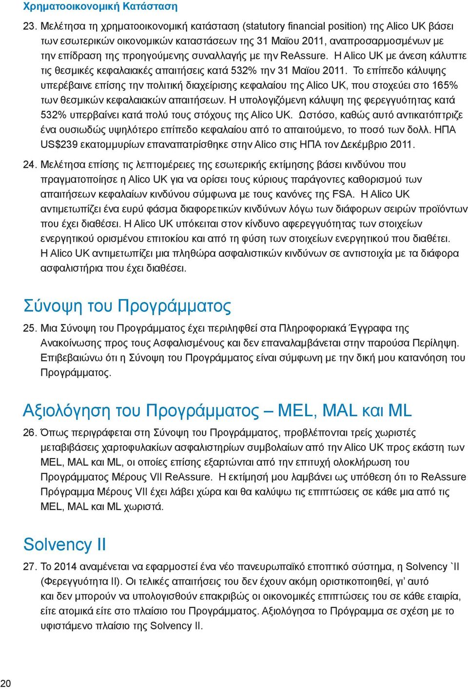 συναλλαγής με την ReAssure. Η Alico UK με άνεση κάλυπτε τις θεσμικές κεφαλαιακές απαιτήσεις κατά 532% την 31 Μαϊου 2011.