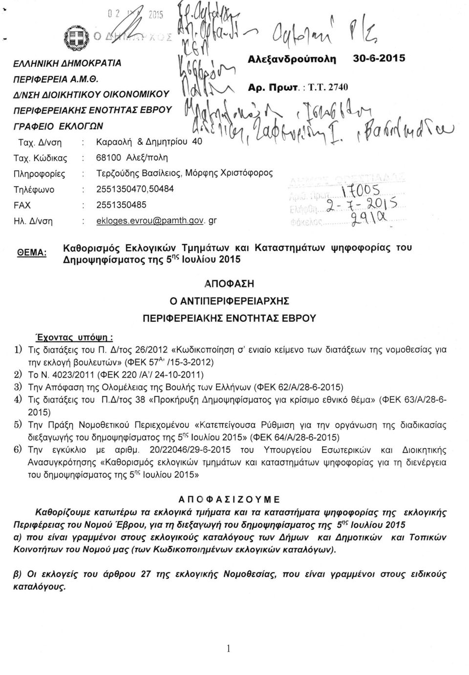 ^^ Φάκελος ΘΕΜΑ: Καθορισμός Εκλογικών Τμημάτων και Καταστημάτων ψηφοφορίας του Δημοψηφίσματος της 5*^^ Ιουλίου 2015 ΑΠΟΦΑΣΗ Ο ΑΝΤΙΠΕΡΙΦΕΡΕΙΑΡΧΗΣ ΠΕΡΙΦΕΡΕΙΑΚΗΣ Σ ΕΒΡΟΥ Έγοντας υπόιυη : ι) Τις