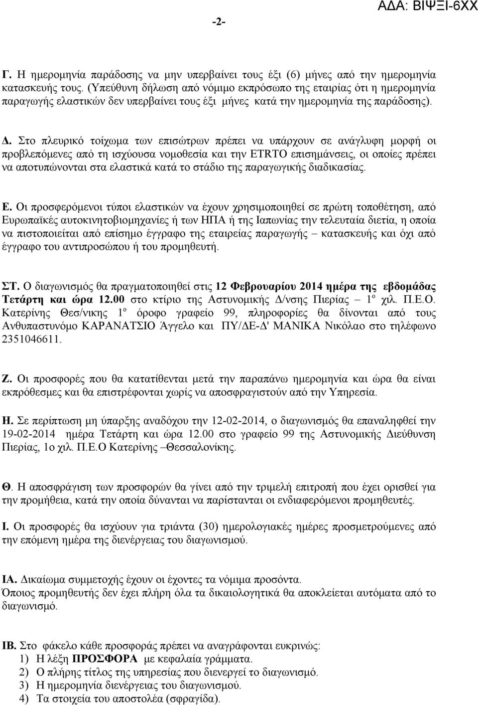Στο πλευρικό τοίχωμα των επισώτρων πρέπει να υπάρχουν σε ανάγλυφη μορφή οι προβλεπόμενες από τη ισχύουσα νομοθεσία και την ETRTO επισημάνσεις, οι οποίες πρέπει να αποτυπώνονται στα ελαστικά κατά το