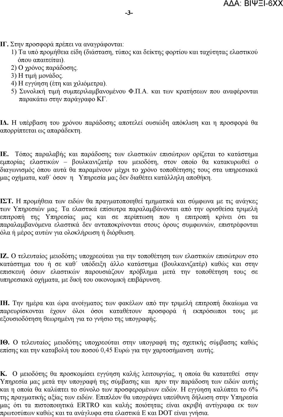 Η υπέρβαση του χρόνου παράδοσης αποτελεί ουσιώδη απόκλιση και η προσφορά θα απορρίπτεται ως απαράδεκτη. ΙΕ.
