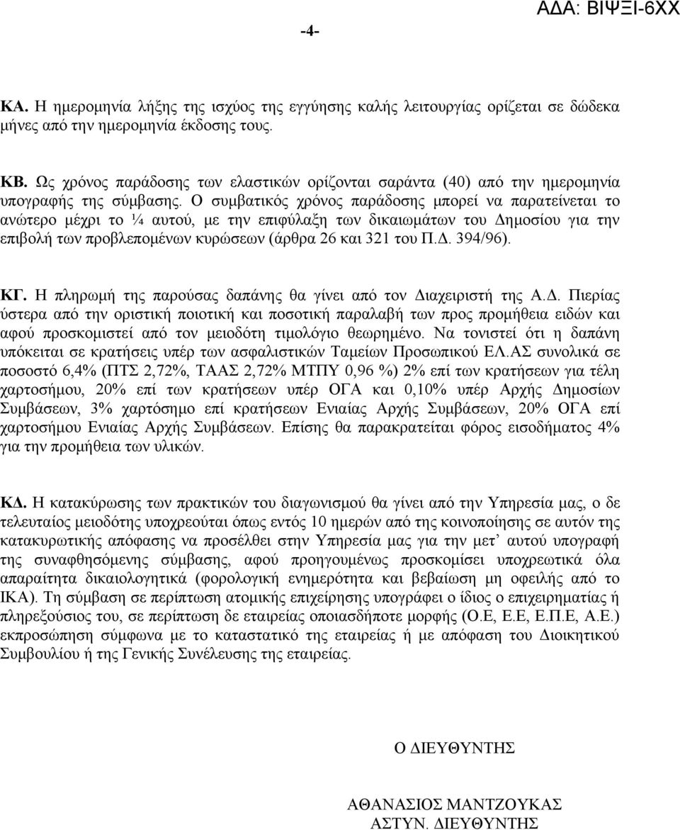 Ο συμβατικός χρόνος παράδοσης μπορεί να παρατείνεται το ανώτερο μέχρι το ¼ αυτού, με την επιφύλαξη των δικαιωμάτων του Δημοσίου για την επιβολή των προβλεπομένων κυρώσεων (άρθρα 26 και 321 του Π.Δ. 394/96).