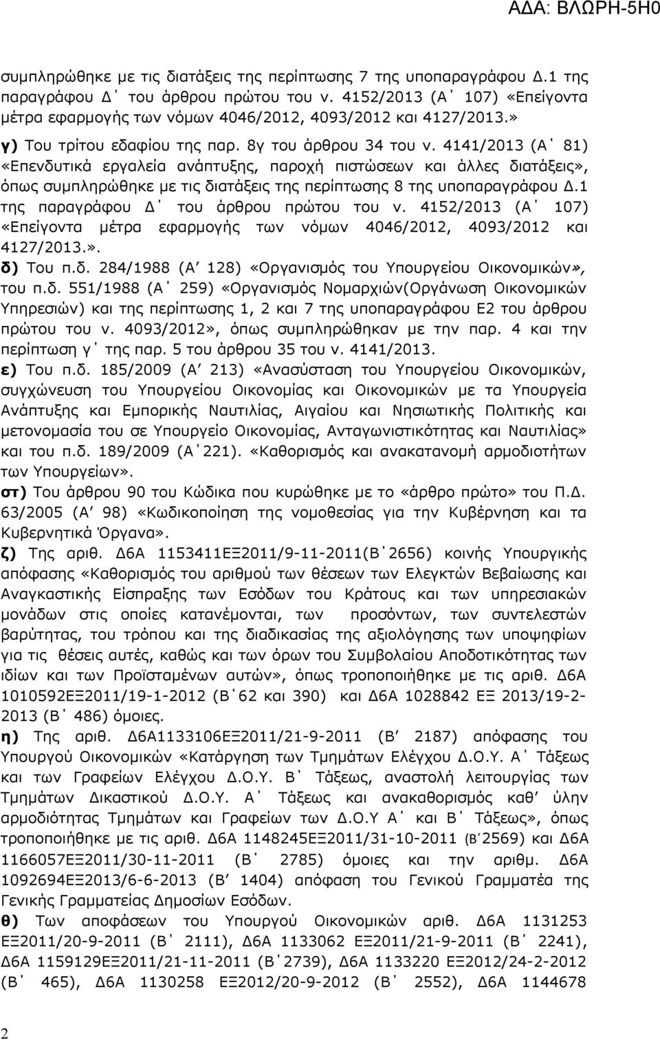 4141/2013 (Α 81) «Επενδυτικά εργαλεία ανάπτυξης, παροχή πιστώσεων και άλλες διατάξεις», όπως συμπληρώθηκε με τις διατάξεις της περίπτωσης 8 της υποπαραγράφου Δ.