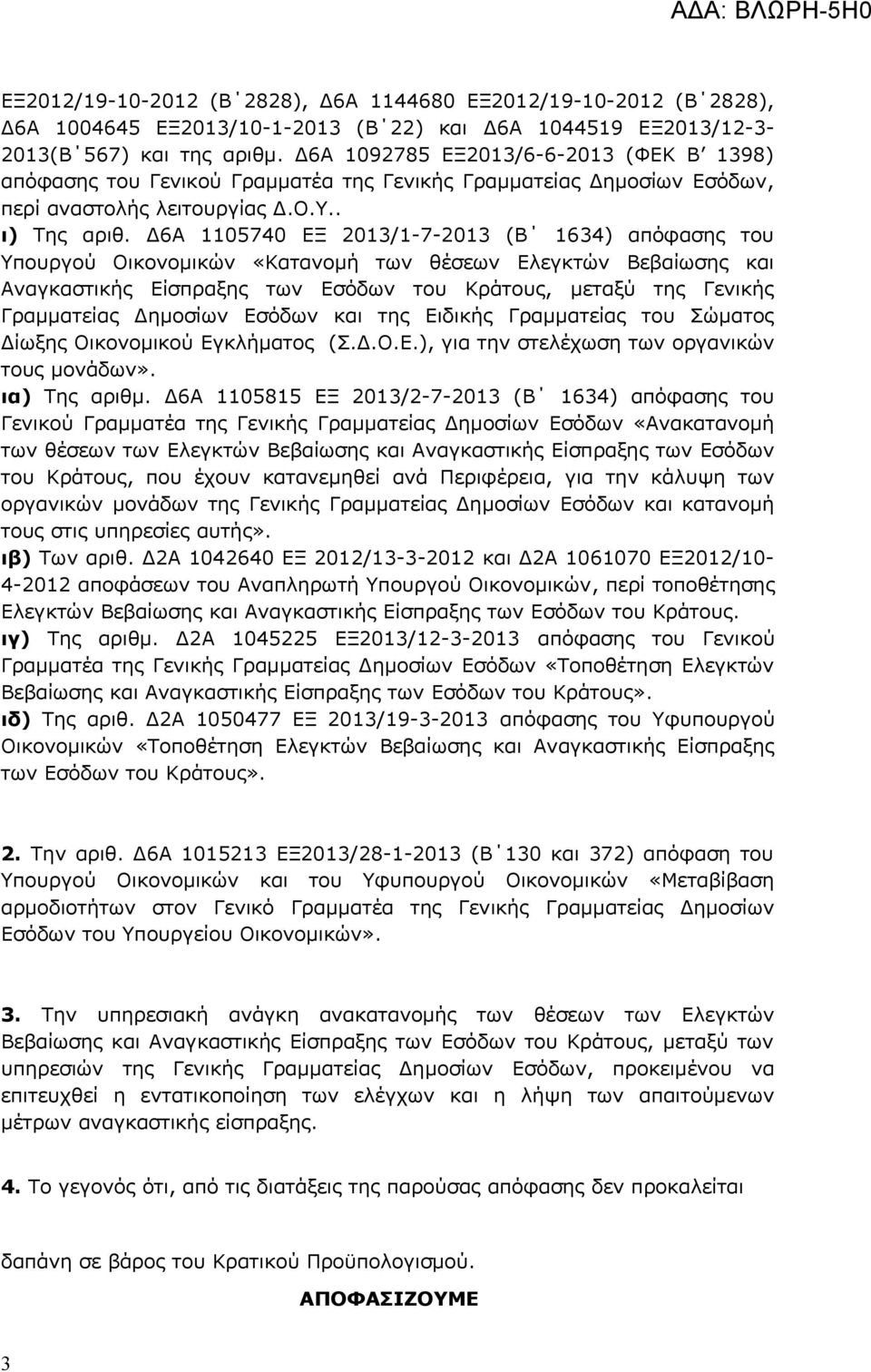 Δ6Α 1105740 ΕΞ 2013/1-7-2013 (Β 1634) απόφασης του Υπουργού Οικονομικών «Κατανομή των θέσεων Ελεγκτών Βεβαίωσης και Αναγκαστικής Είσπραξης των Εσόδων του Κράτους, μεταξύ της Γενικής Γραμματείας