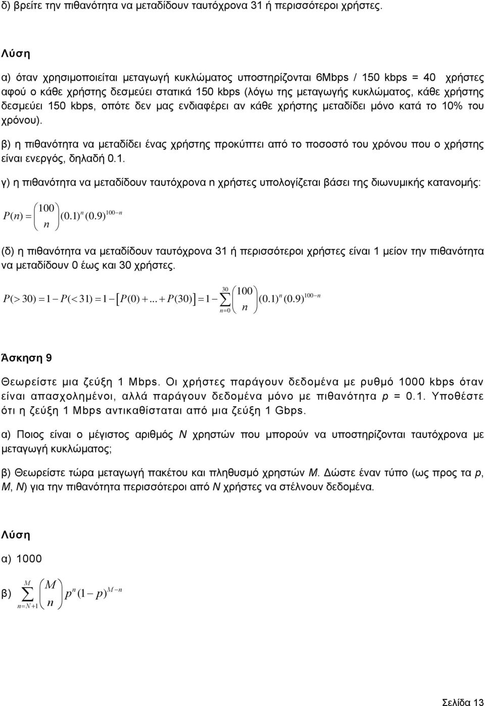 οπότε δεν μας ενδιαφέρει αν κάθε χρήστης μεταδίδει μόνο κατά το 10% του χρόνου). β) η πιθανότητα να μεταδίδει ένας χρήστης προκύπτει από το ποσοστό του χρόνου που ο χρήστης είναι ενεργός, δηλαδή 0.1. γ) η πιθανότητα να μεταδίδουν ταυτόχρονα n χρήστες υπολογίζεται βάσει της διωνυμικής κατανομής: 100 n Pn ( ) (0.