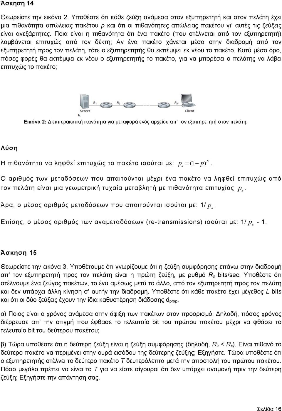 Ποια είναι η πιθανότητα ότι ένα πακέτο (που στέλνεται από τον εξυπηρετητή) λαμβάνεται επιτυχώς από τον δέκτη; Αν ένα πακέτο χάνεται μέσα στην διαδρομή από τον εξυπηρετητή προς τον πελάτη, τότε ο