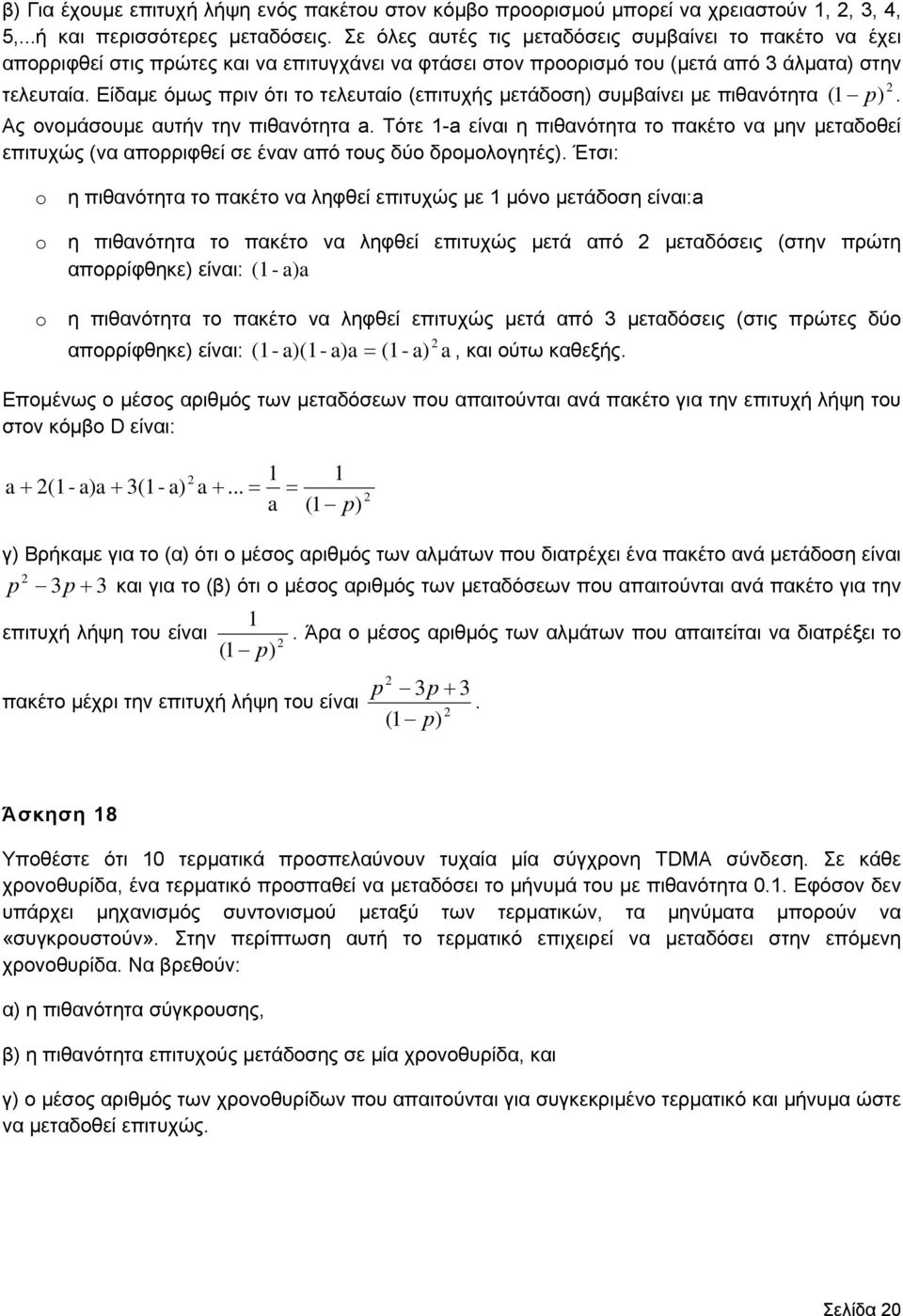 Είδαμε όμως πριν ότι το τελευταίο (επιτυχής μετάδοση) συμβαίνει με πιθανότητα ( 1 p). Ας ονομάσουμε αυτήν την πιθανότητα a.