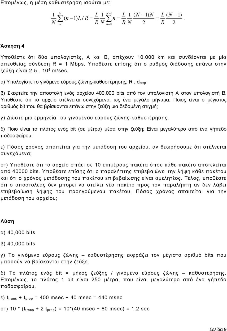 α) Υπολογίστε το γινόμενο εύρους ζώνης-καθυστέρησης, R. d prop β) Σκεφτείτε την αποστολή ενός αρχείου 400,000 bits από τον υπολογιστή A στον υπολογιστή B.