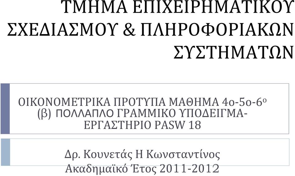 (β) ΠΟΛΛΑΠΛΟ ΓΡΑΜΜΙΚΟ ΥΠΟΔΕΙΓΜΑ- ΕΡΓΑΣΤΗΡΙΟ PASW