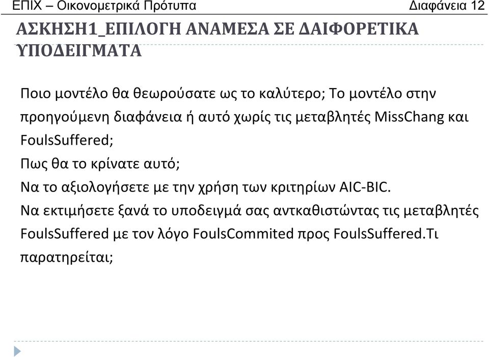 FoulsSuffered; Πωςθατοκρίνατεαυτό; Να το αξιολογήσετε με την χρήση των κριτηρίων AIC-BIC.