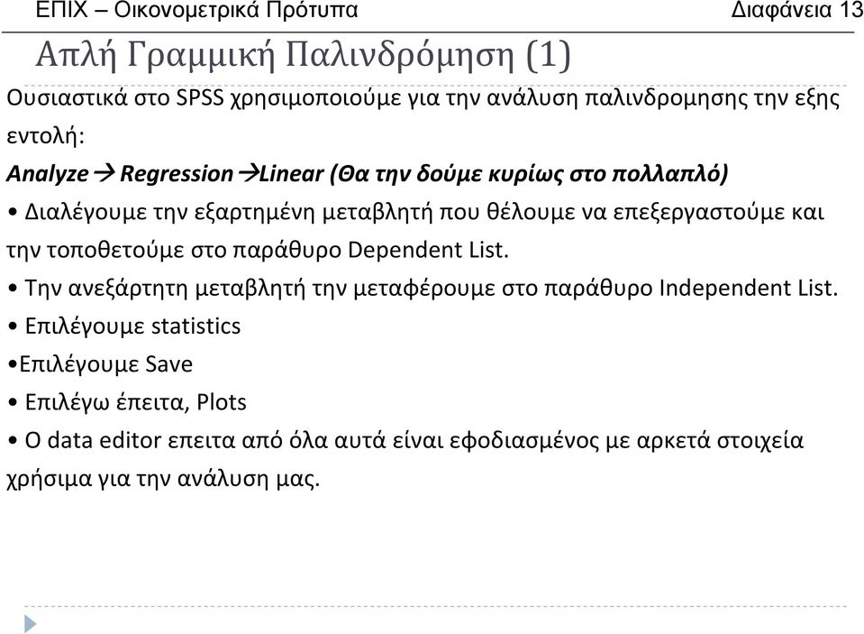 και την τοποθετούμε στο παράθυρο Dependent List. Την ανεξάρτητη μεταβλητή την μεταφέρουμε στο παράθυρο Independent List.