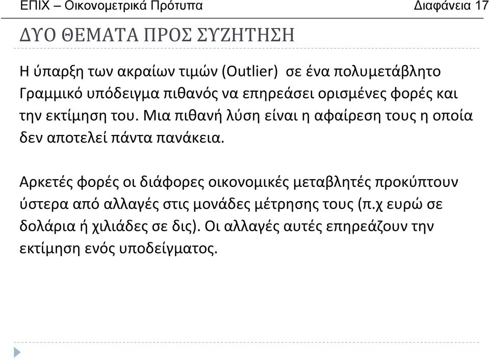 μιαπιθανήλύσηείναιηαφαίρεσητουςηοποία δεν αποτελεί πάντα πανάκεια.