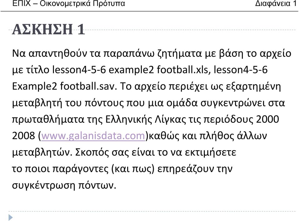 Το αρχείο περιέχει ως εξαρτημένη μεταβλητή του πόντους που μια ομάδα συγκεντρώνει στα πρωταθλήματα της Ελληνικής