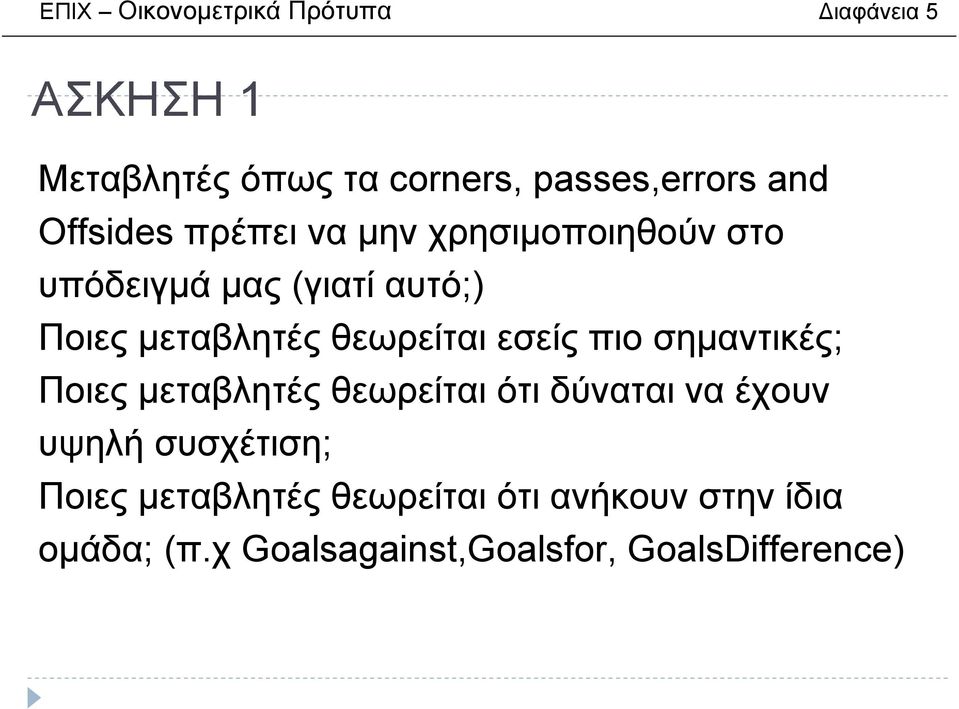 θεωρείται εσείς πιο σηµαντικές; Ποιες µεταβλητές θεωρείται ότι δύναται να έχουν υψηλή