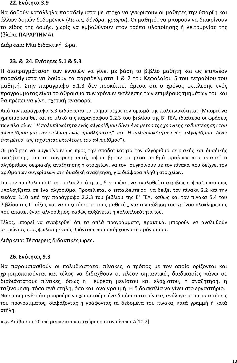 3 Η διαπραγμάτευση των εννοιών να γίνει με βάση το βιβλίο μαθητή και ως επιπλέον παραδείγματα να δοθούν τα παραδείγματα 1 