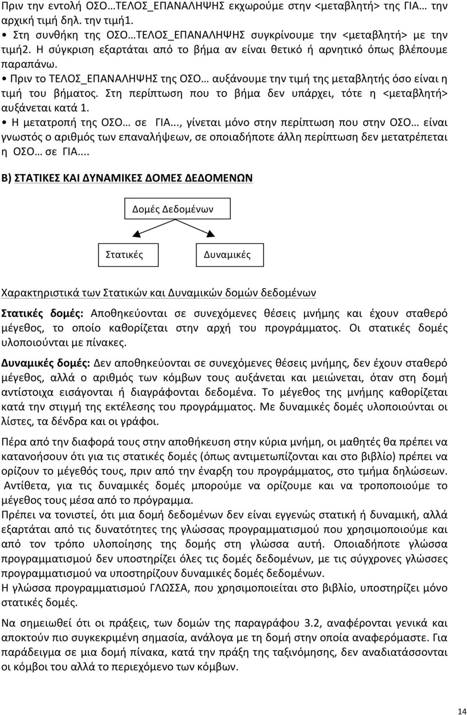 Στη περίπτωση που το βήμα δεν υπάρχει, τότε η <μεταβλητή> αυξάνεται κατά 1. Η μετατροπή της ΟΣΟ σε ΓΙΑ.