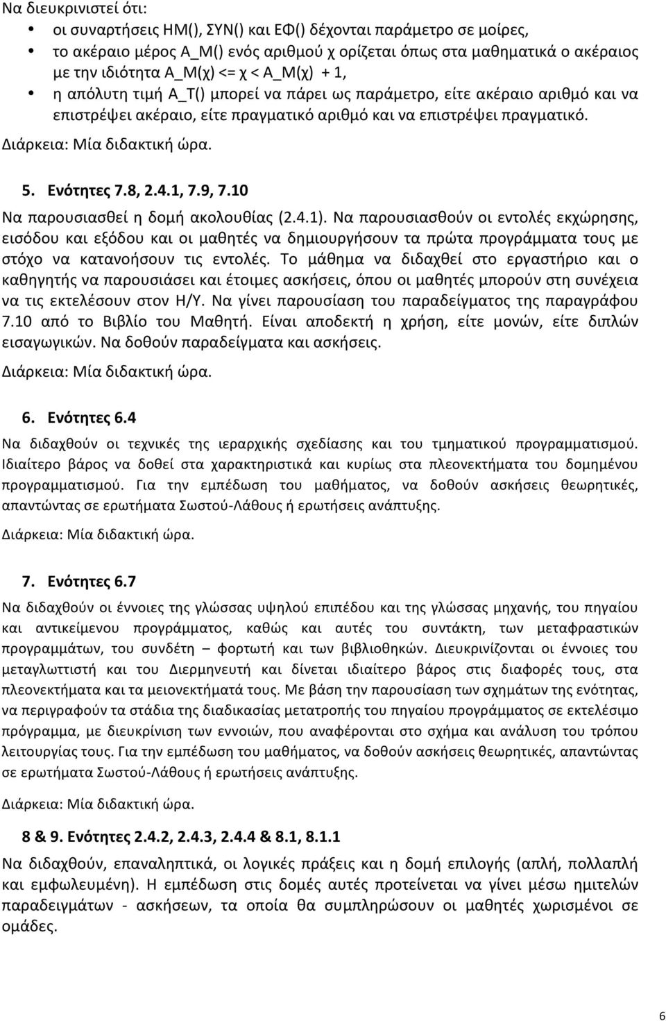 Ενότητες 7.8, 2.4.1, 7.9, 7.10 Να παρουσιασθεί η δομή ακολουθίας (2.4.1).