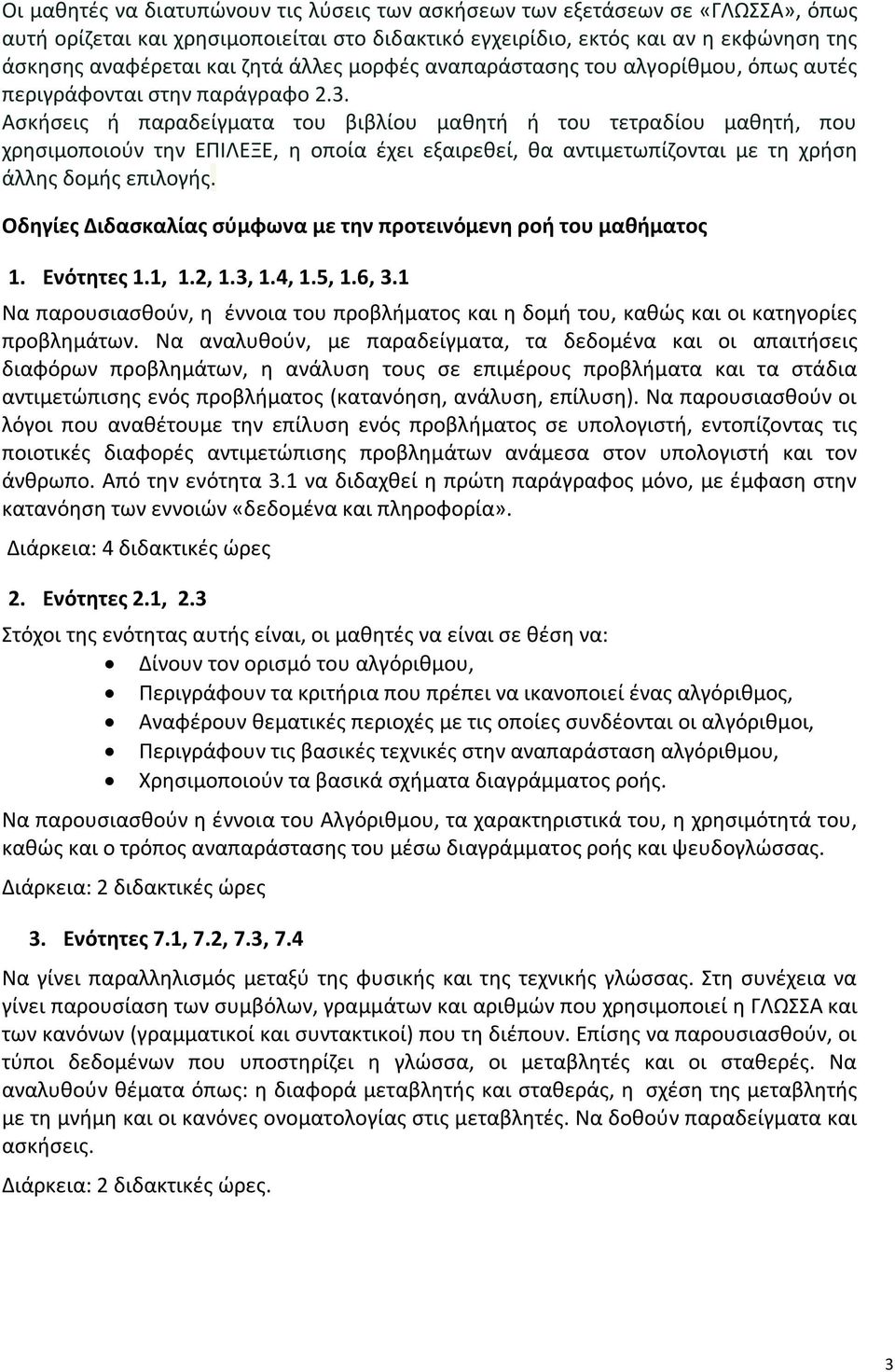 Ασκήσεις ή παραδείγματα του βιβλίου μαθητή ή του τετραδίου μαθητή, που χρησιμοποιούν την ΕΠΙΛΕΞΕ, η οποία έχει εξαιρεθεί, θα αντιμετωπίζονται με τη χρήση άλλης δομής επιλογής.