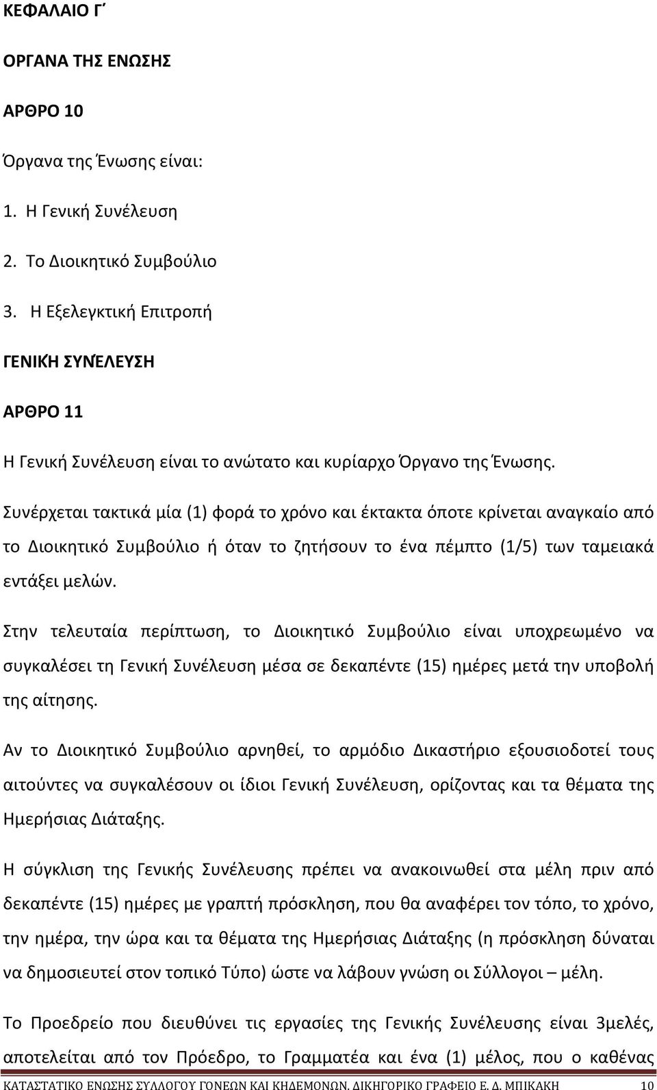 Συνέρχεται τακτικά μία (1) φορά το χρόνο και έκτακτα όποτε κρίνεται αναγκαίο από το Διοικητικό Συμβούλιο ή όταν το ζητήσουν το ένα πέμπτο (1/5) των ταμειακά εντάξει μελών.